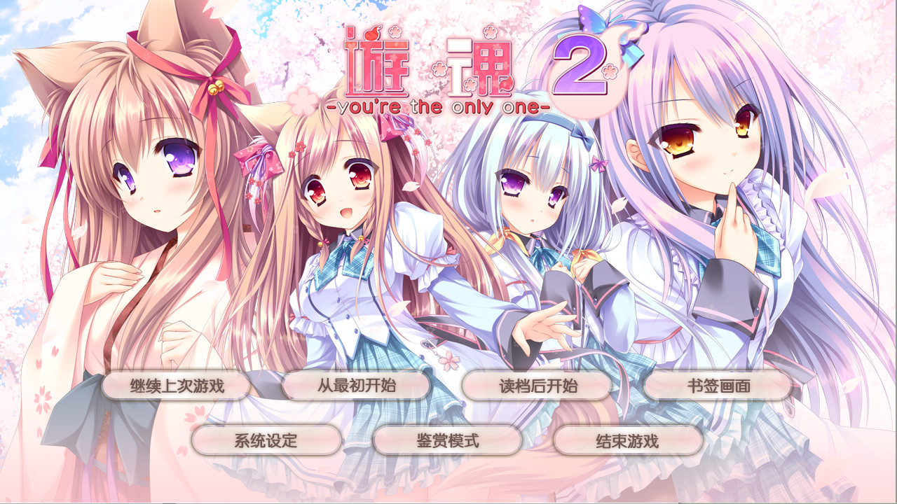 GalGame 游魂2 -you're the only one- 中文PC版插图